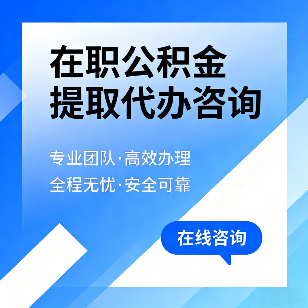 银川在职公积金提取代办咨询