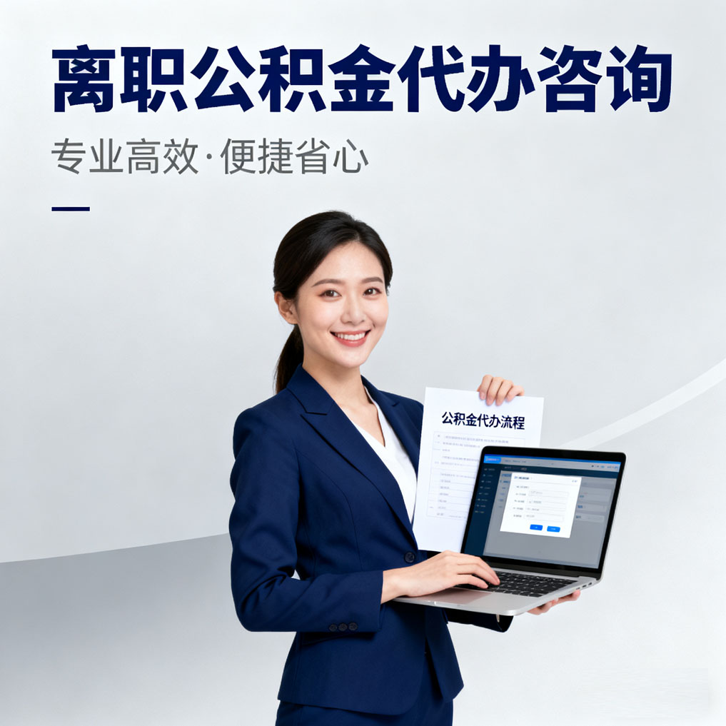 银川离职公积金代办咨询