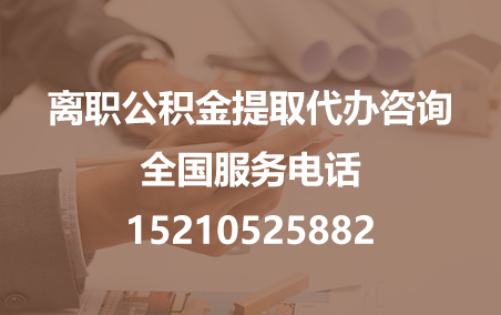 银川公积金代办需要什么材料？
