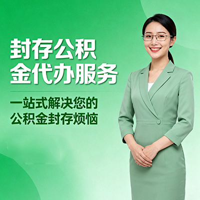 银川封存公积金代办