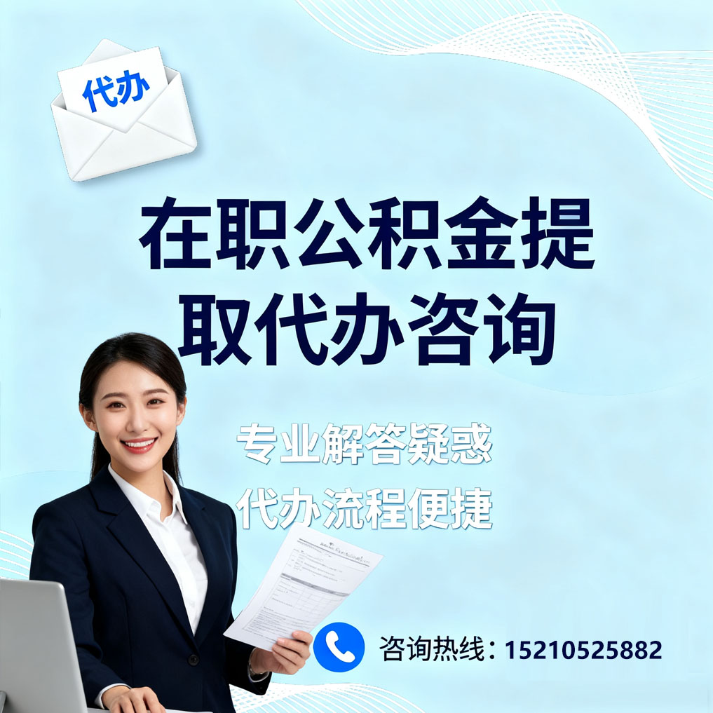 银川在职公积金代办所需材料