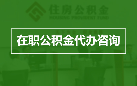 银川在职人员住房公积金提取指南