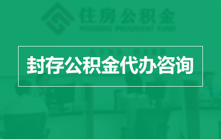银川封存公积金代办提取到账时间?
