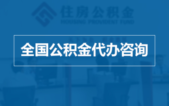 银川继承人提取公积金需要哪些手续?