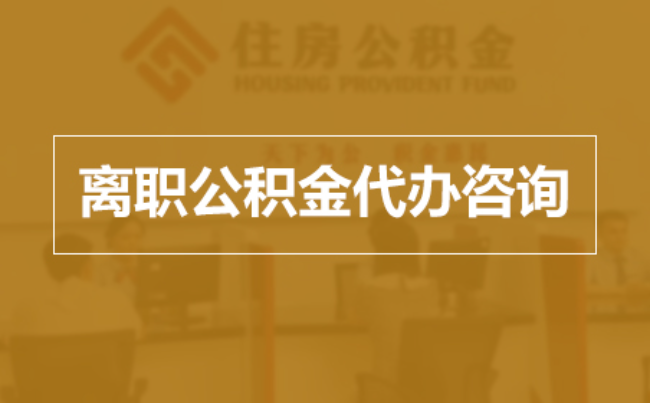 银川完全丧失劳动能力离职后公积金提取指南