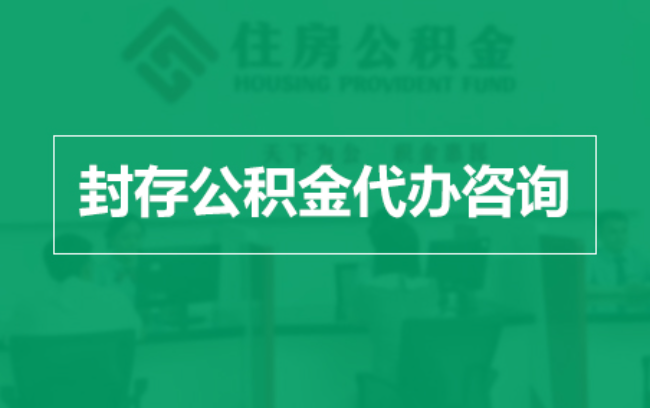 银川公积金封存提取材料全解析助力资金合理运用