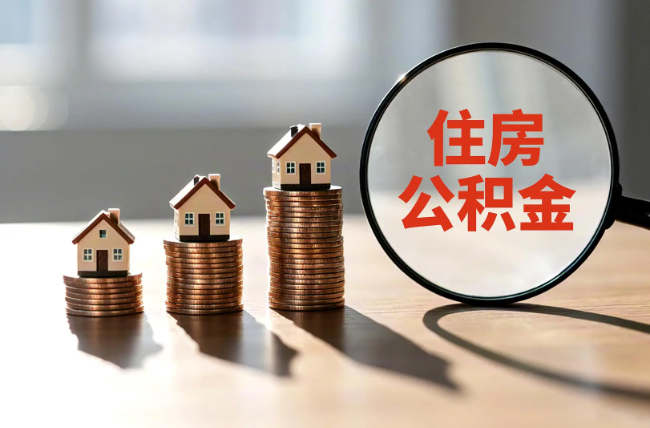 银川退休人员住房公积金提取指南