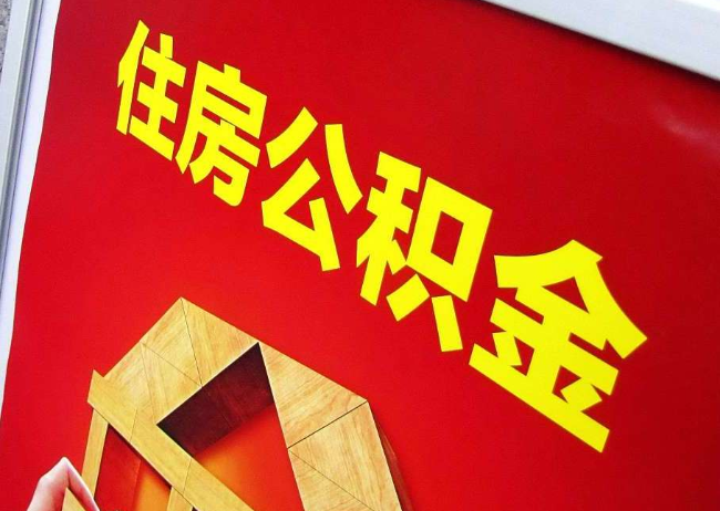 银川完全丧失劳动能力离职后公积金提取指南