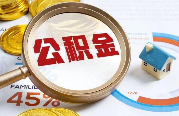 银川在职住房公积金提取代办条件