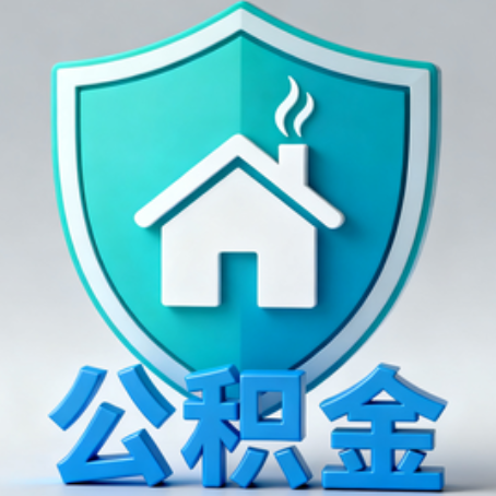 银川《关于进一步扩大提取住房公积金直付房租业务试点范围的通知》政策解读
