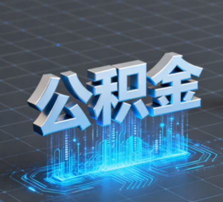 银川重磅!住房公积金提取政策大调整!