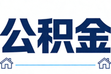 银川公积金租房提取进入普惠化新阶段