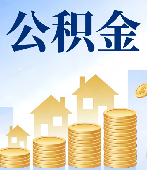 银川公积金代办的5个隐藏好处,很多人不知道