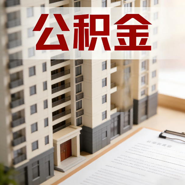 银川公积金代办服务适用业务类型