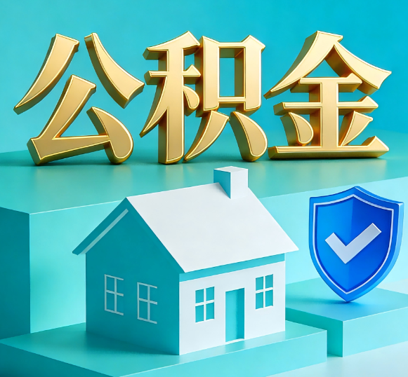 银川公积金代办全攻略