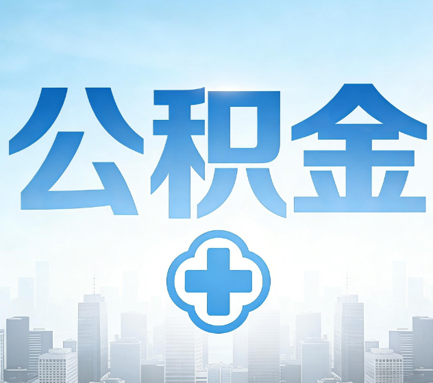 银川公积金代办,更适合哪些人?