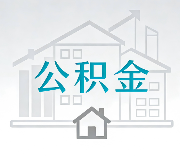 银川找别人代办公积金,到底图啥?