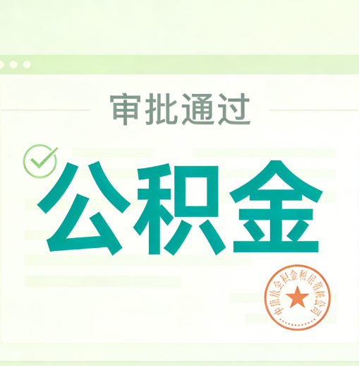 银川公积金代办的意义