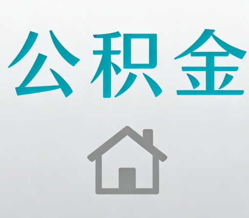 银川公积金代办流程全攻略:委托他人办理的规范与要求
