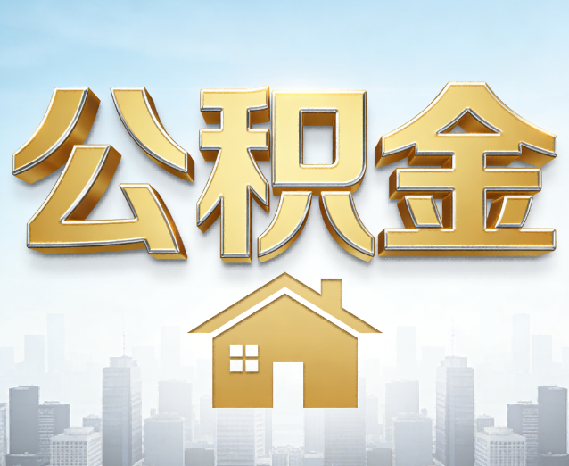 银川公积金代办应用场景:什么时候需要找专业服务?