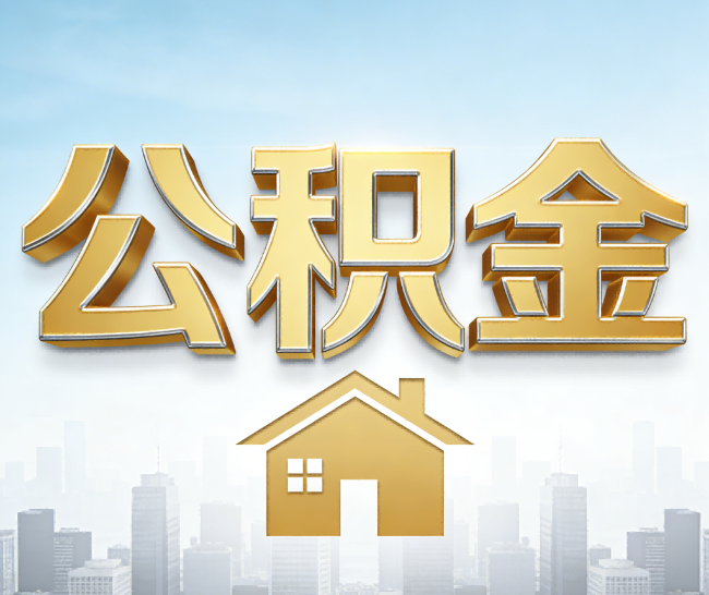 银川公积金代办的作用