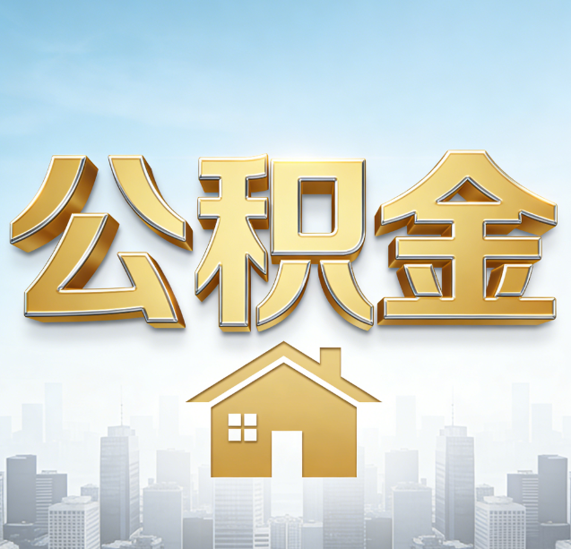 银川公积金代办行业加速洗牌：合规化与数字化成生存关键