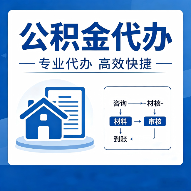 银川公积金代办的3个“真香”好处:省钱、省心、省力,用对了一次赚回好几倍