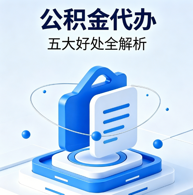 银川公积金代办到底值不值?这5大好处让你少走弯路