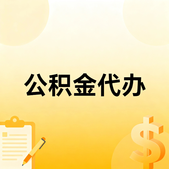 银川公积金代办:这六种情况,找人办比自已办更划算