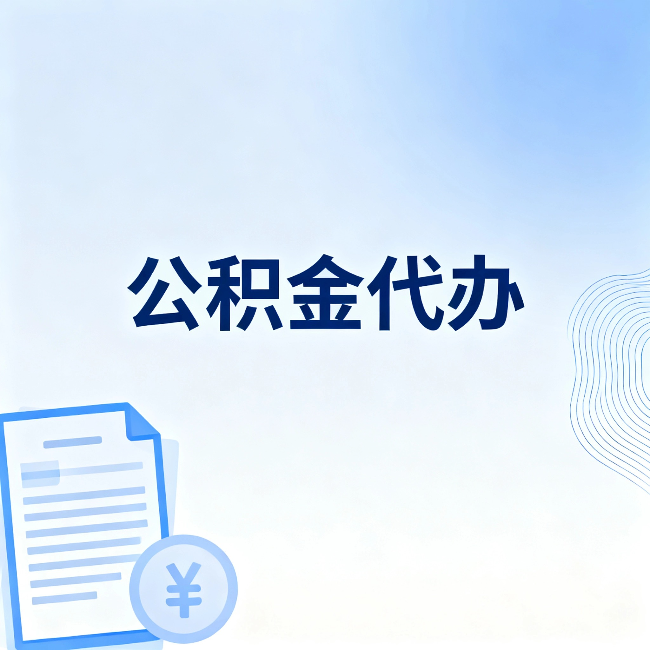 银川公积金代办:从准备到到账,一个真实案例告诉你差在哪