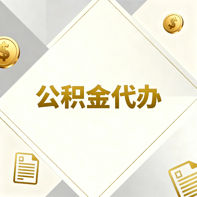 银川公积金代办:五个你最关心的问题,一次答完