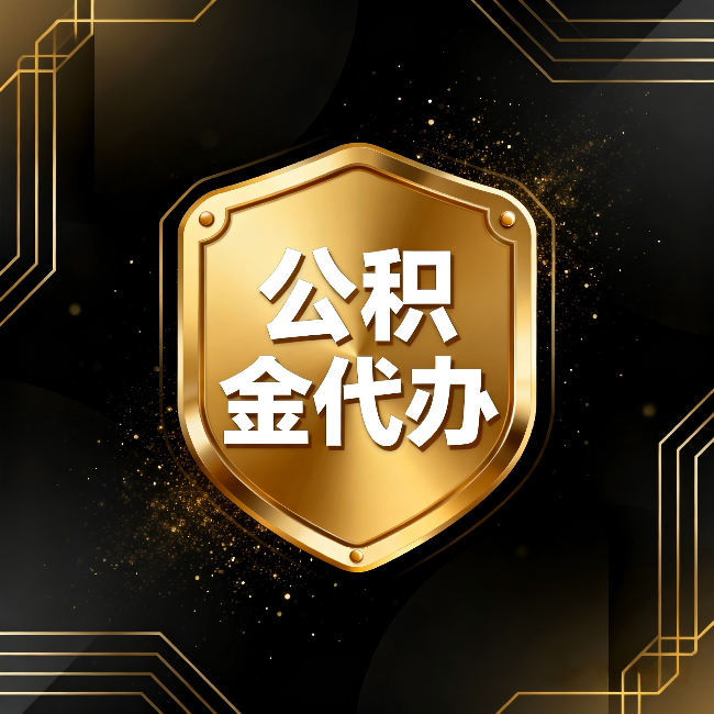 银川公积金代办:你不敢问的六个问题,今天一次说清楚