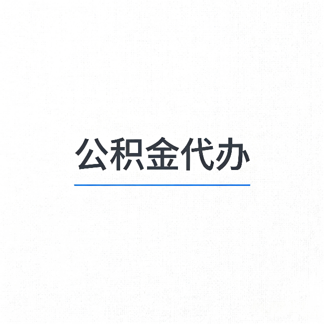 银川公积金代办:能帮你省下的不只是时间