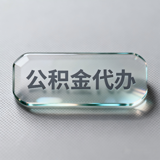 银川公积金代办:不被退回的秘诀,其实就三点