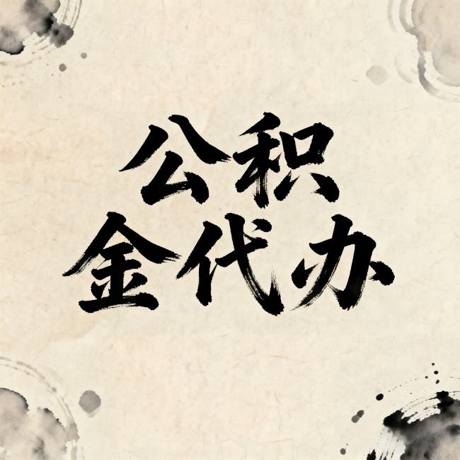 银川公积金代办:关于收费,你想知道的都在这里
