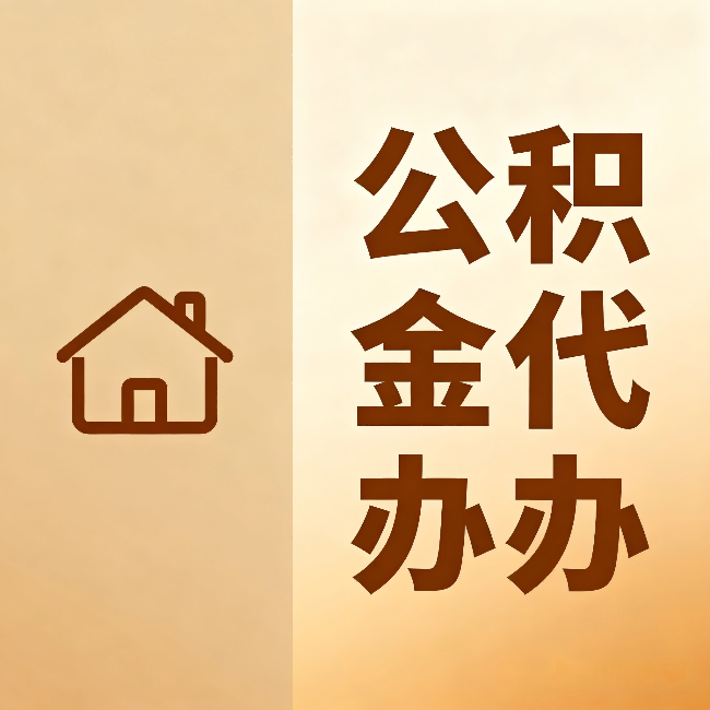 银川公积金代办:跨省换工作的人,这笔钱别丢了