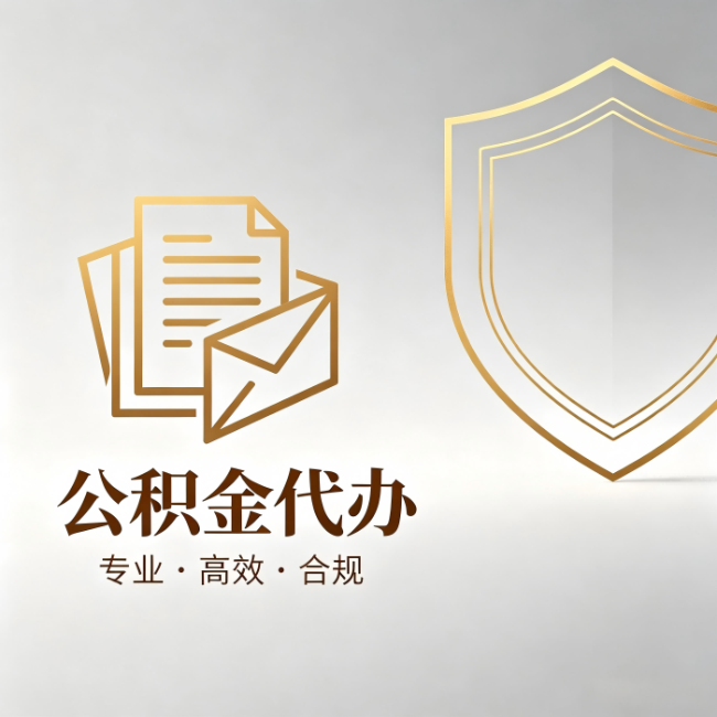 银川公积金代办:材料准备的门道,你自己很难摸清
