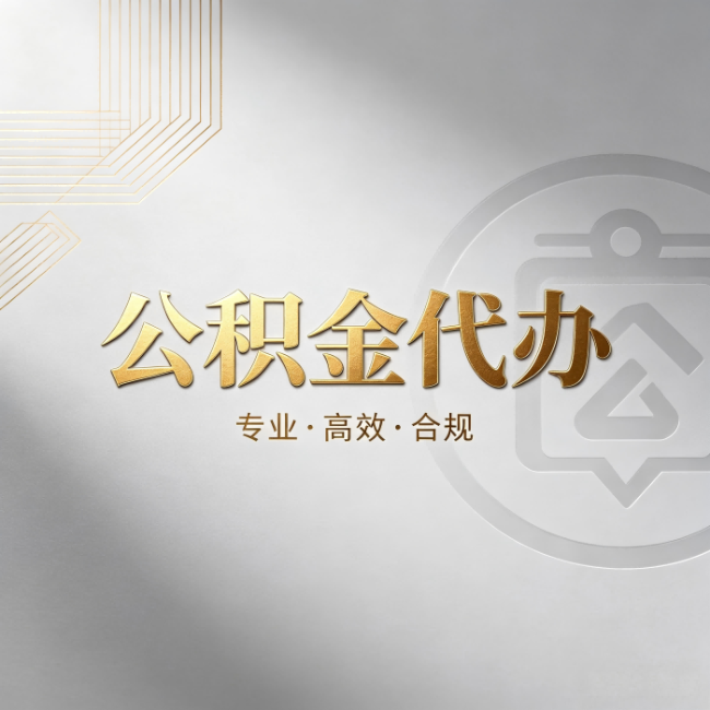 银川公积金代办:着急用钱时,找人办比你硬撑快多少