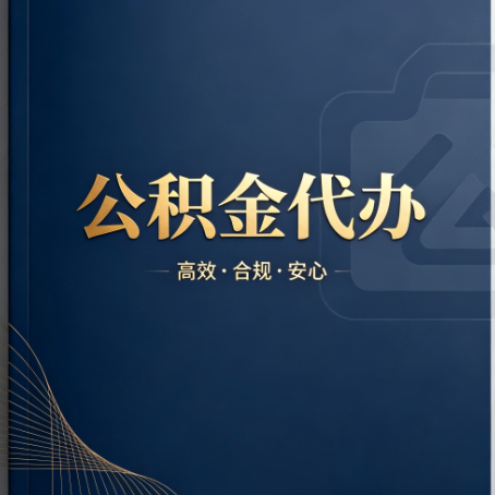 银川公积金代办:材料不全或丢失,自己很难办