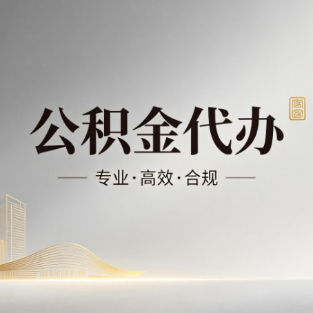 银川公积金代办:从开始到到账,一个完整流程图