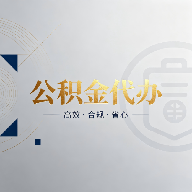 银川公积金代办:自己办和找人办,到底差在哪