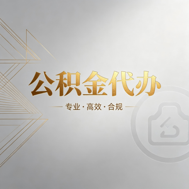 银川公积金代办:六个问题帮你判断值不值得花钱