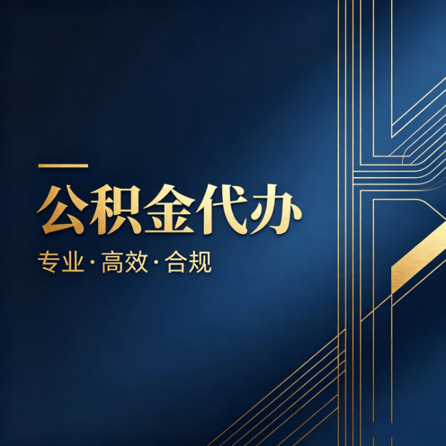银川公积金代办:办理前问清楚这五个问题,不会踩坑