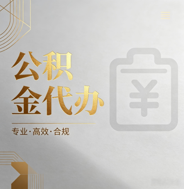 银川公积金代办:为什么正规机构不能承诺“百分百成功”