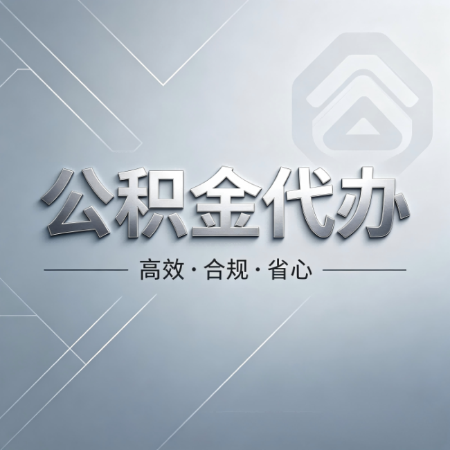 银川公积金代办:从开始到到账,真实时间线