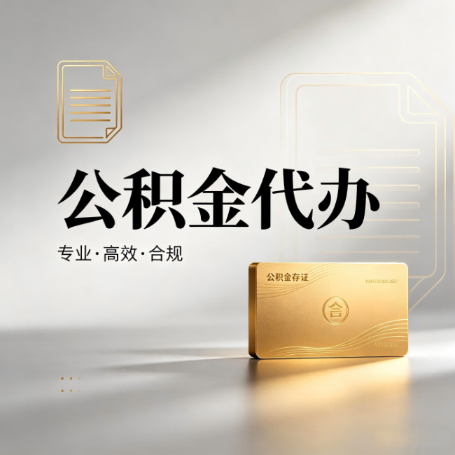 银川公积金代办:钱到账之前,代办的每一步在做什么