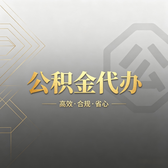 银川公积金代办:哪些城市和业务最适合找人办
