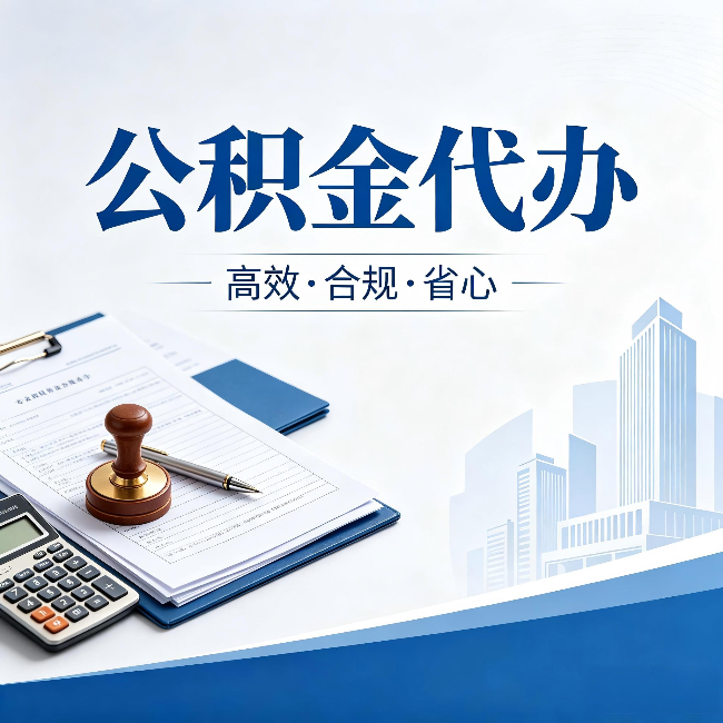 银川公积金代办:为什么正规机构不接“急单”