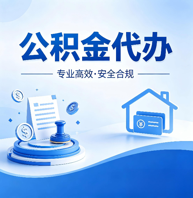 银川公积金代办:合同里这四条,签字前一定要看清楚