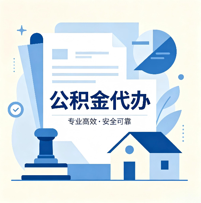 银川公积金代办:办完后这几件事不做,可能白办了
